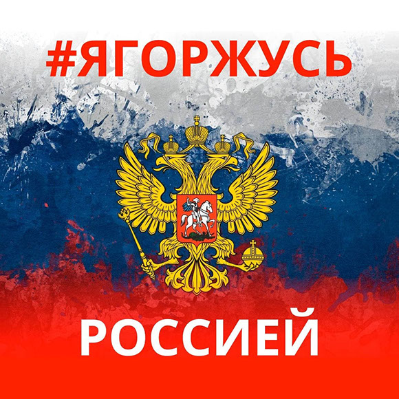 Я горжусь Россией,Гордость за страну,гупрэп прогресс, прогресс, guprepspb.ru